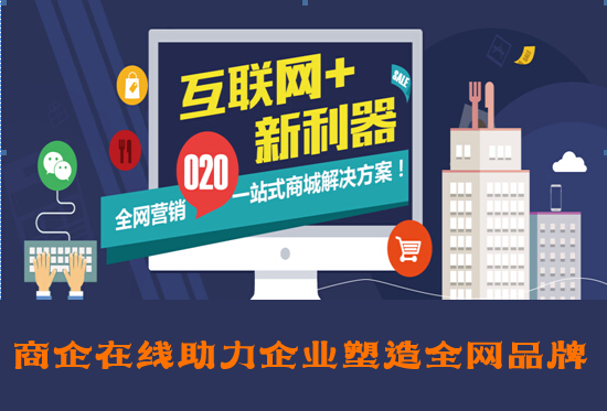 商企在線：【必看】企業(yè)如何實(shí)現(xiàn)全網(wǎng)營(yíng)銷(xiāo)策略，不看后悔系列！