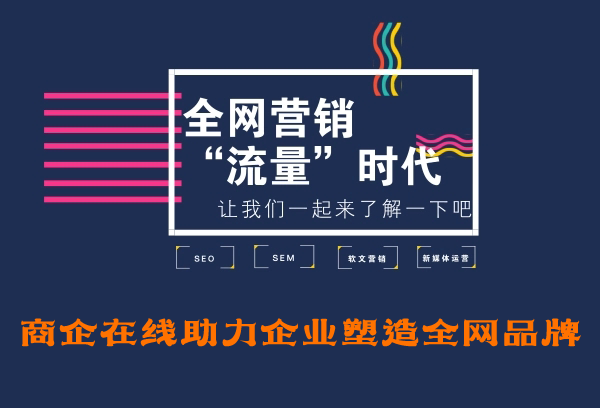 商企在線：企業(yè)想要全網(wǎng)營(yíng)銷(xiāo)？靠熱搜就能實(shí)現(xiàn)！