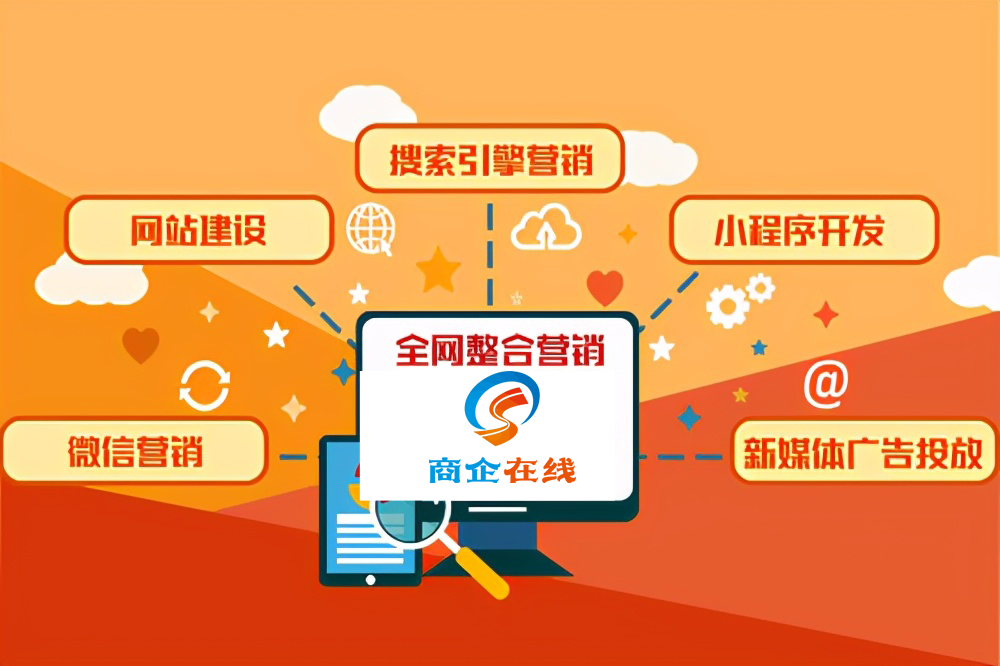 商企在線：全網(wǎng)營銷沒效果？看完這幾點(diǎn)，銷量百萬只是個(gè)小目標(biāo)！