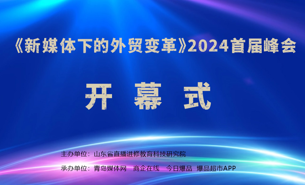 2024“新媒體下的外貿(mào)變革”首屆峰會(huì)在青島媒體網(wǎng)路演廳圓滿完成！