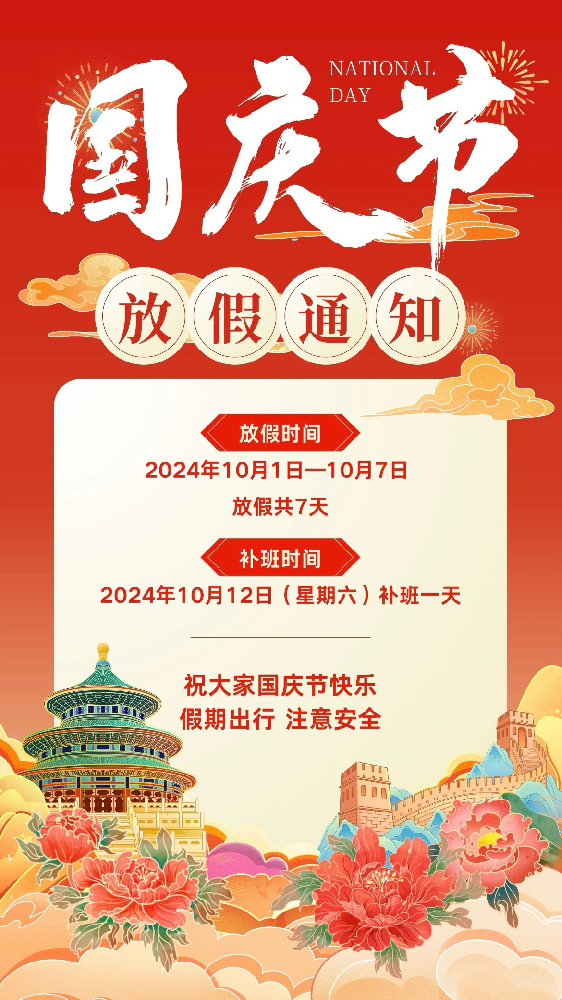 國泰民安，盛世中華－國慶假期通知