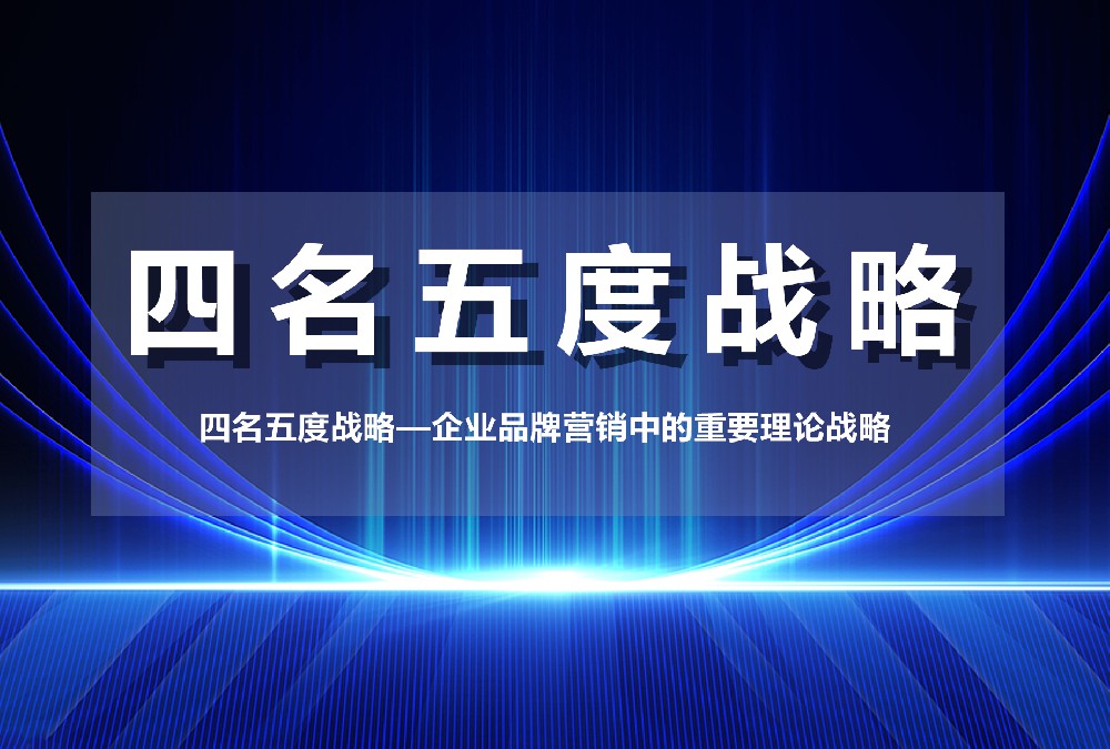 四名五度戰(zhàn)略—企業(yè)品牌營(yíng)銷中的重要理論戰(zhàn)略