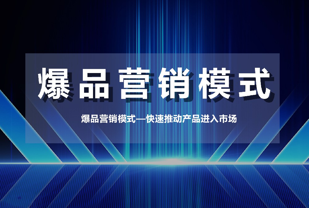 爆品營(yíng)銷模式—快速推動(dòng)產(chǎn)品進(jìn)入市場(chǎng)