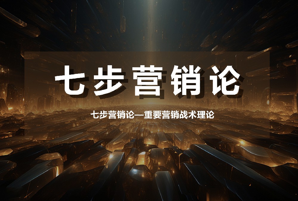 七步營(yíng)銷論—重要營(yíng)銷戰(zhàn)術(shù)理論