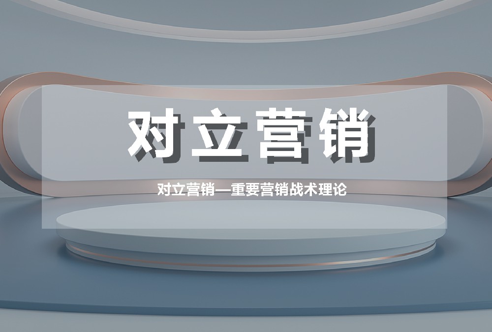 對(duì)立營(yíng)銷—重要營(yíng)銷戰(zhàn)術(shù)理論
