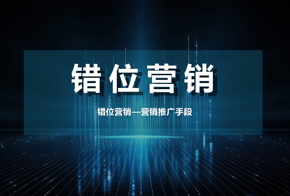 錯(cuò)位營(yíng)銷—營(yíng)銷推廣手段