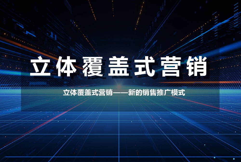 立體覆蓋式營(yíng)銷