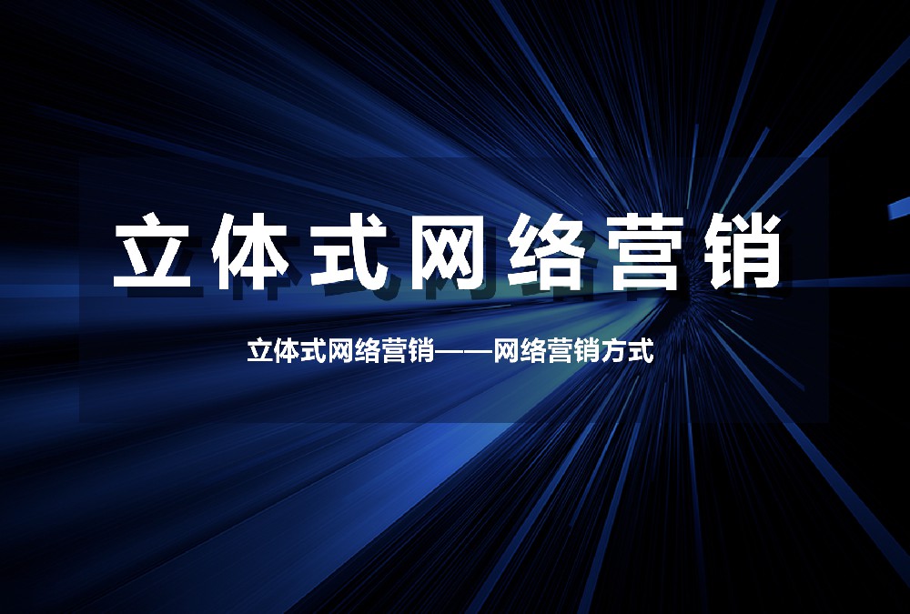 立體式網(wǎng)絡(luò)營(yíng)銷——網(wǎng)絡(luò)營(yíng)銷方式