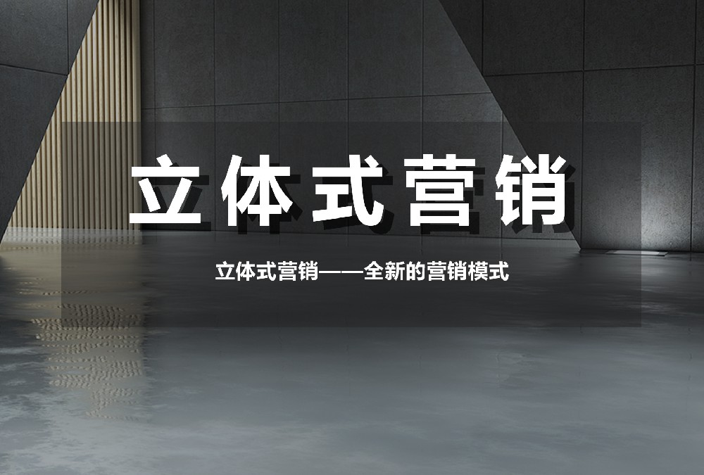 立體式營(yíng)銷